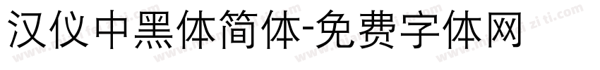 汉仪中黑体简体字体转换
