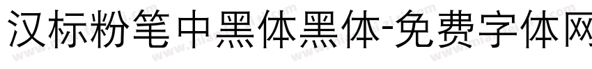 汉标粉笔中黑体黑体字体转换