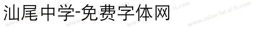汕尾中学字体转换