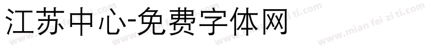 江苏中心字体转换