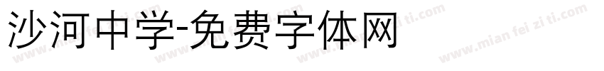 沙河中学字体转换