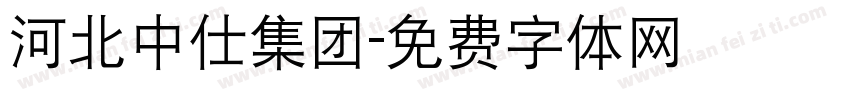 河北中仕集团字体转换