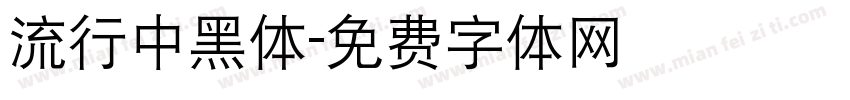 流行中黑体字体转换