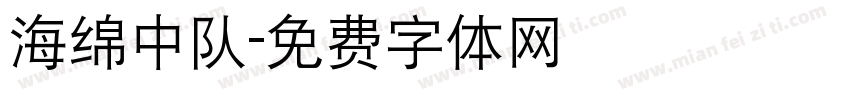 海绵中队字体转换