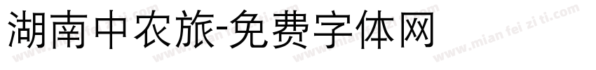 湖南中农旅字体转换