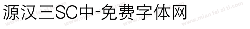 源汉三SC中字体转换