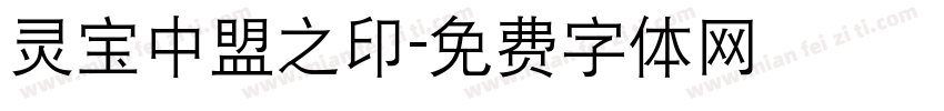 灵宝中盟之印字体转换