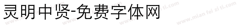 灵明中贤字体转换