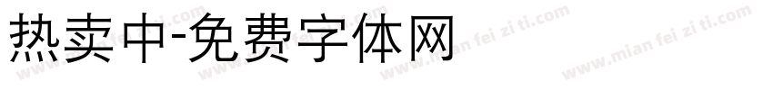 热卖中字体转换