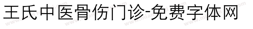 王氏中医骨伤门诊字体转换