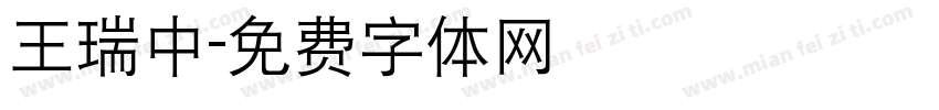 王瑞中字体转换