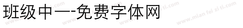 班级中一字体转换