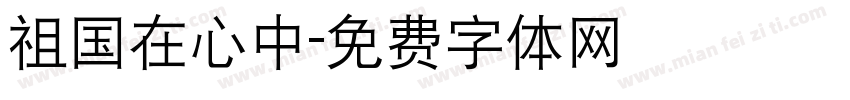 祖国在心中字体转换