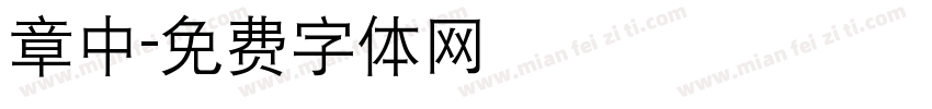 章中字体转换