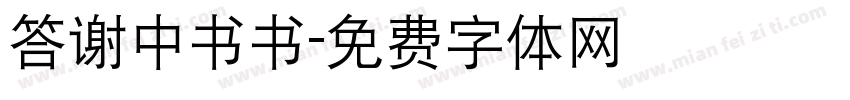 答谢中书书字体转换