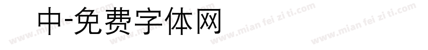 紀中字体转换