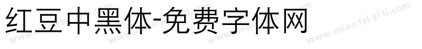 红豆中黑体字体转换