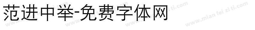 范进中举字体转换