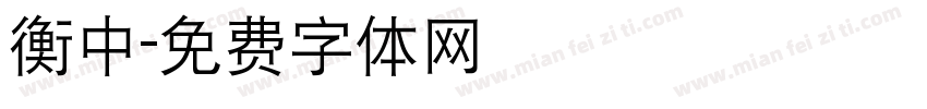 衡中字体转换
