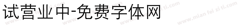试营业中字体转换