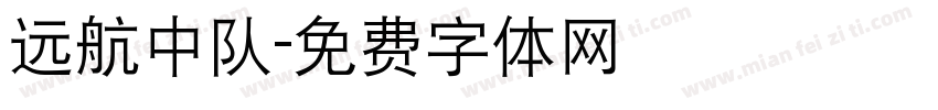 远航中队字体转换