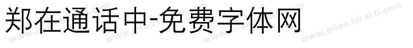 郑在通话中字体转换