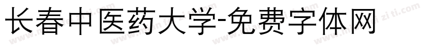 长春中医药大学字体转换