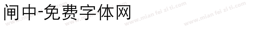 闸中字体转换