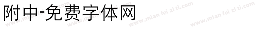 附中字体转换