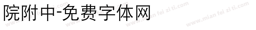 院附中字体转换