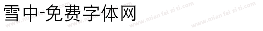 雪中字体转换