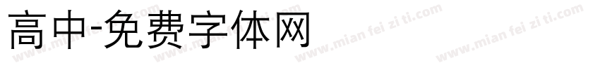 高中字体转换