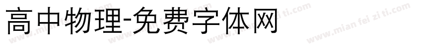 高中物理字体转换