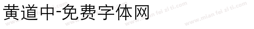 黄道中字体转换