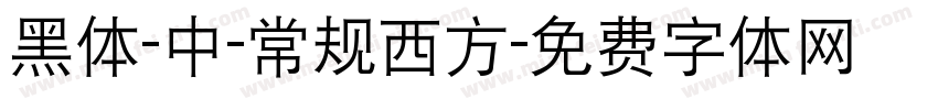 黑体-中-常规西方字体转换
