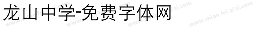 龙山中学字体转换