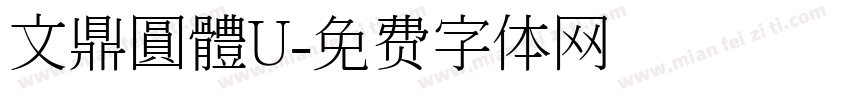文鼎圓體U字体转换