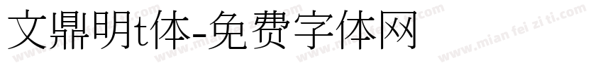 文鼎明t体字体转换
