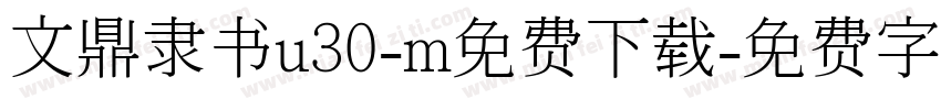 文鼎隶书u30-m免费下载字体转换