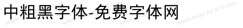 中粗黑字体字体转换