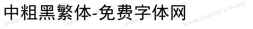 中粗黑繁体字体转换