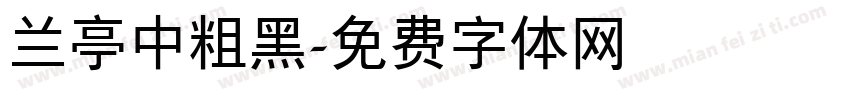 兰亭中粗黑字体转换