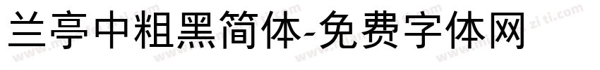 兰亭中粗黑简体字体转换