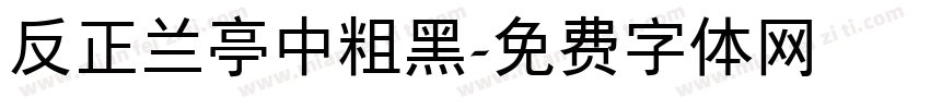 反正兰亭中粗黑字体转换