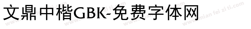 文鼎中楷GBK字体转换