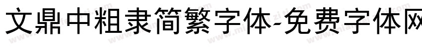 文鼎中粗隶简繁字体字体转换