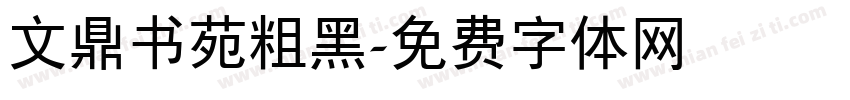 文鼎书苑粗黑字体转换