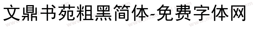 文鼎书苑粗黑简体字体转换