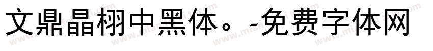 文鼎晶栩中黑体。字体转换