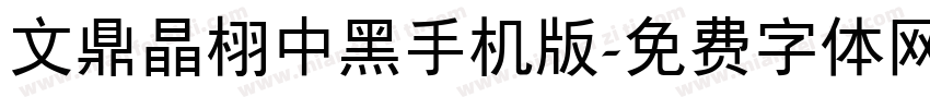 文鼎晶栩中黑手机版字体转换